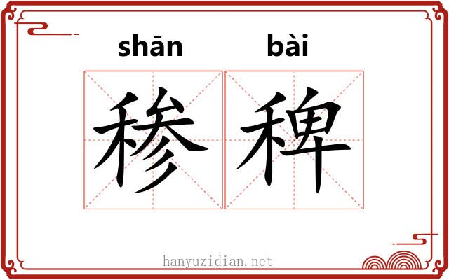 䅟稗