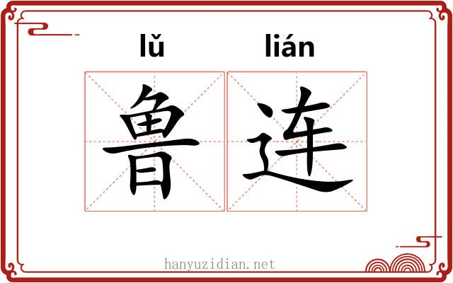 鲁连