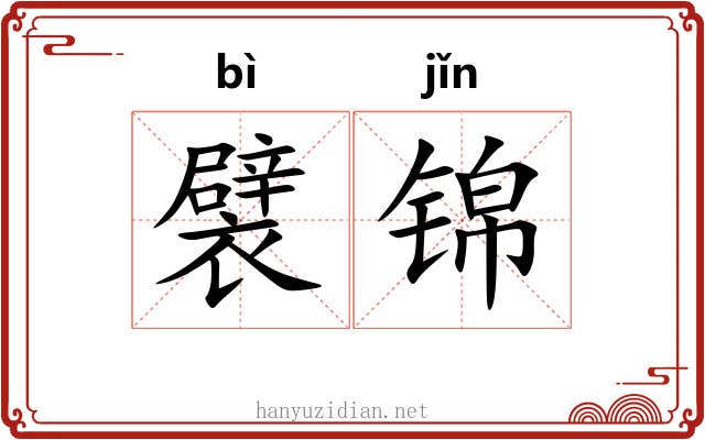襞锦