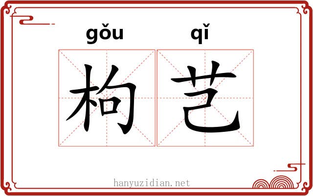 枸芑