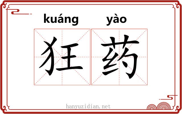 狂药 狂药