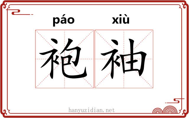 袍袖