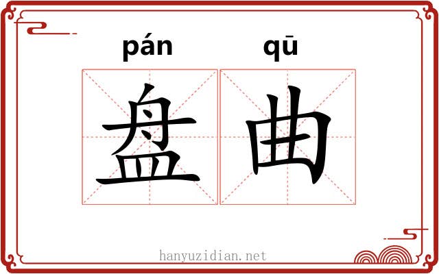 盘曲 盘曲