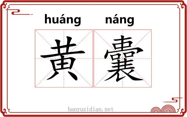 黄囊