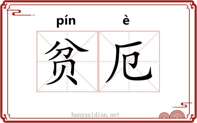 贫厄