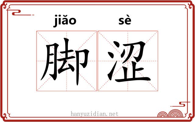 脚涩