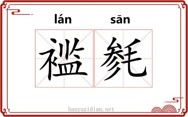 褴毵