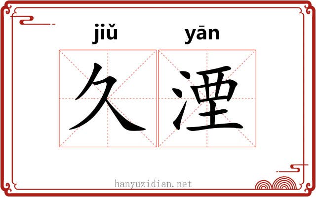 久湮