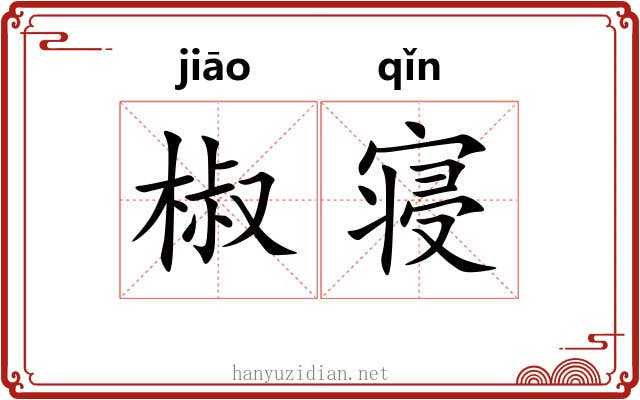 椒寝