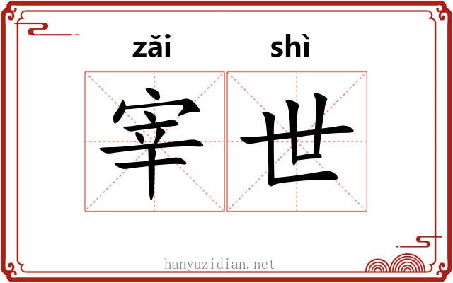 宰世 宰世