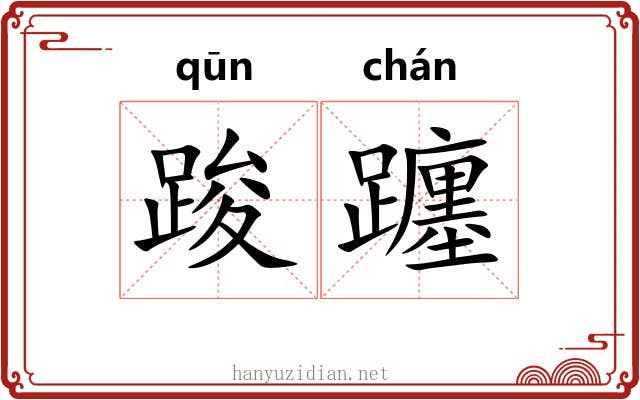 踆躔