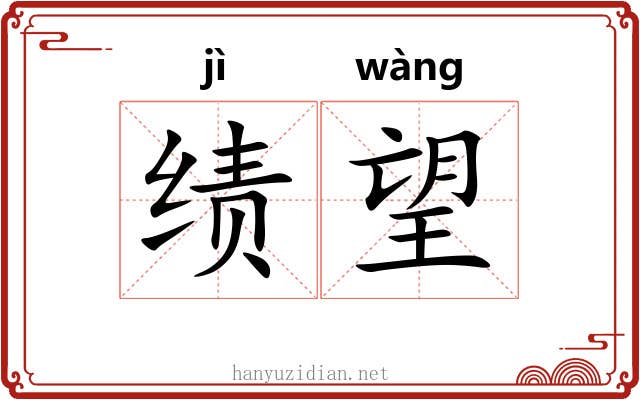 绩望
