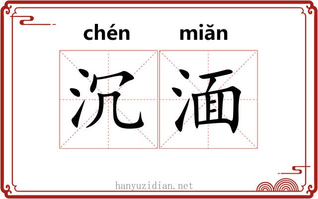 沉湎