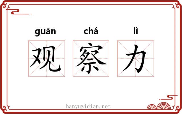 观察力 观察力