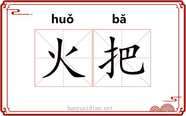 火把 火把
