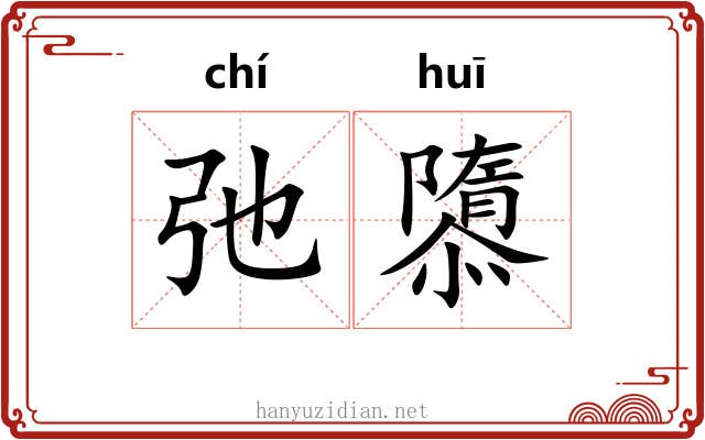 弛隳