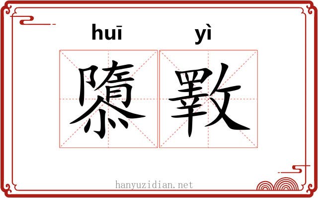 隳斁