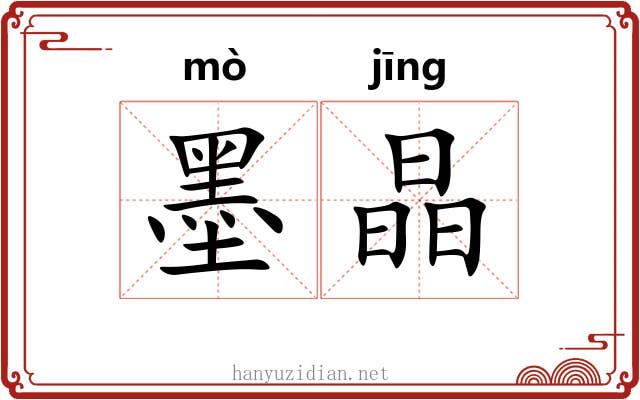 墨晶