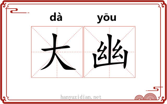 大幽 大幽