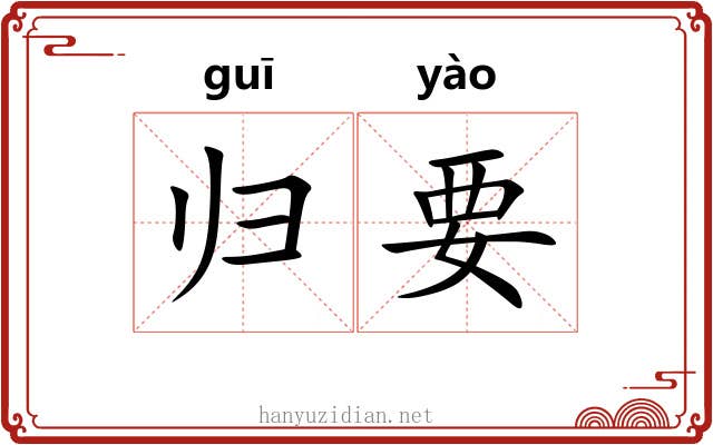 归要