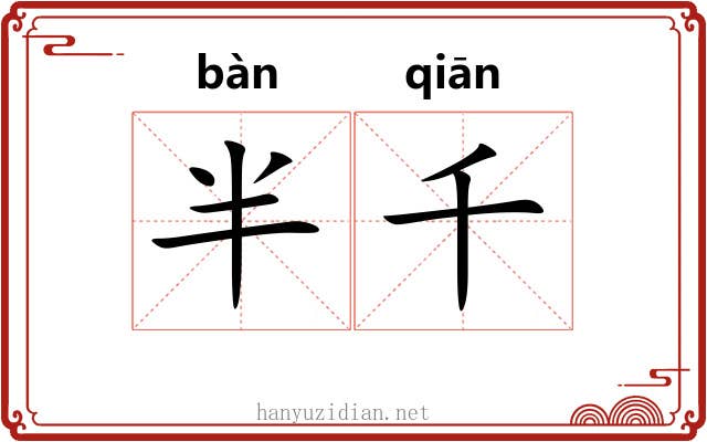 半千