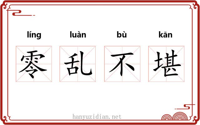 零乱不堪 零乱不堪