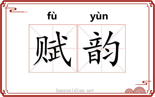 赋韵