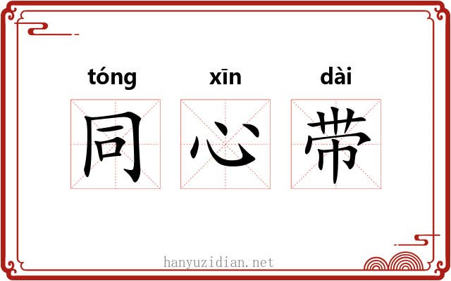 同心带