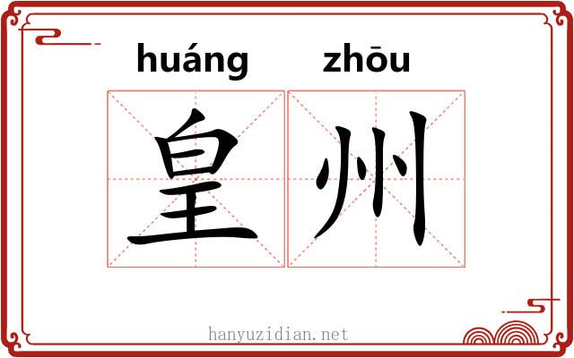 皇州