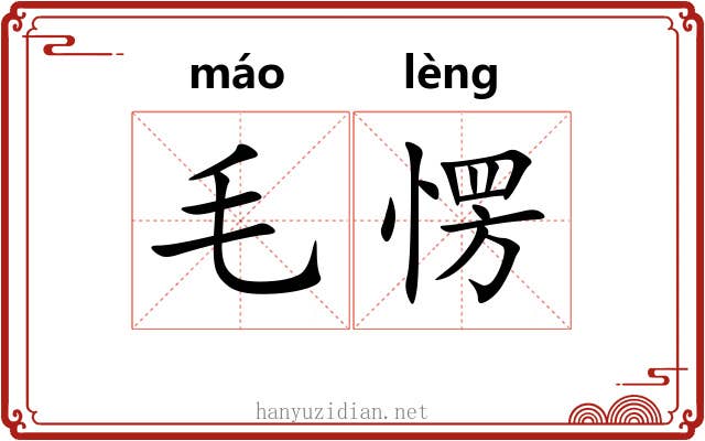 毛愣 毛愣