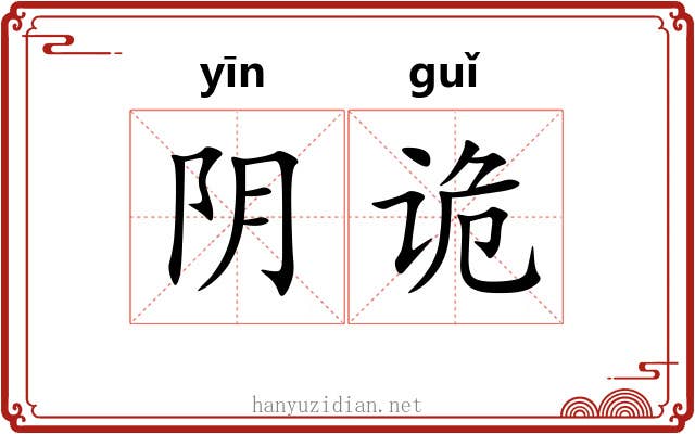 阴诡 阴诡