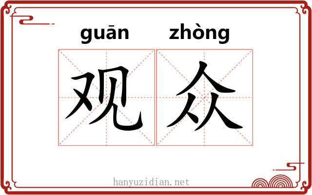 观众 观众
