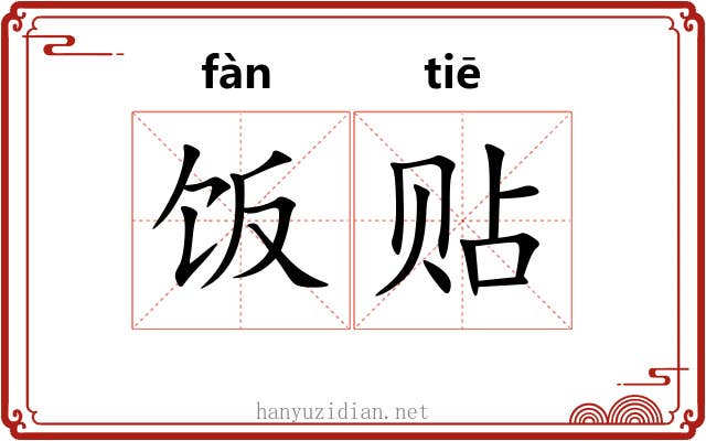 饭贴 饭贴