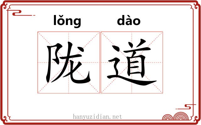陇道 陇道