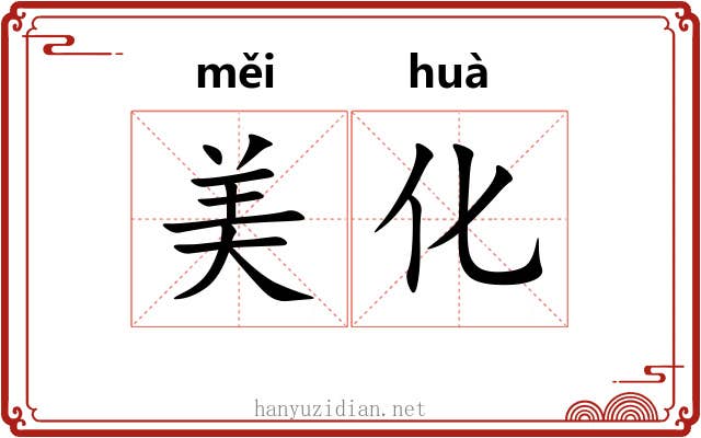 美化 美化