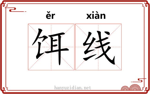 饵线