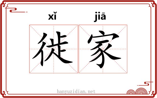 徙家 徙家