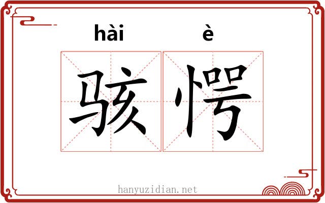 骇愕