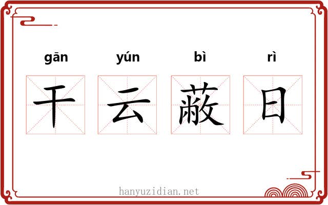干云蔽日