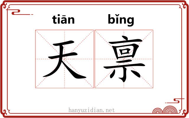 天禀 天禀