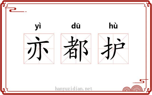 亦都护