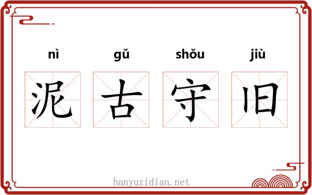泥古守旧