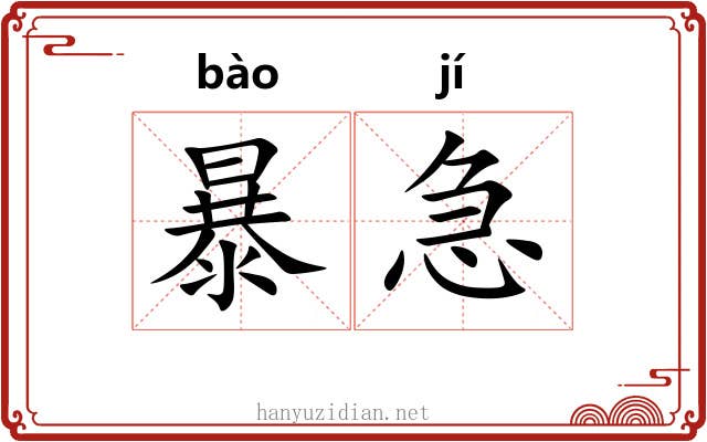 暴急