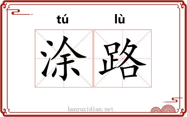 涂路 涂路