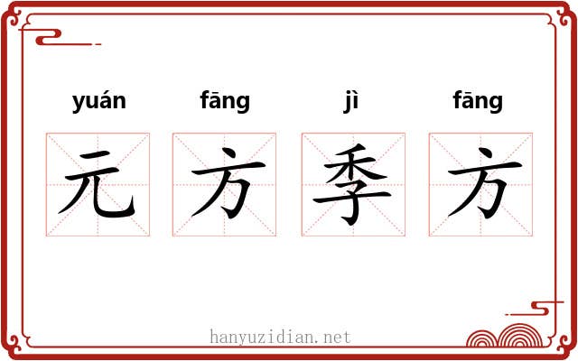 元方季方 元方季方