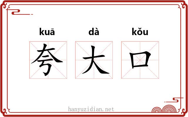 夸大口 夸大口