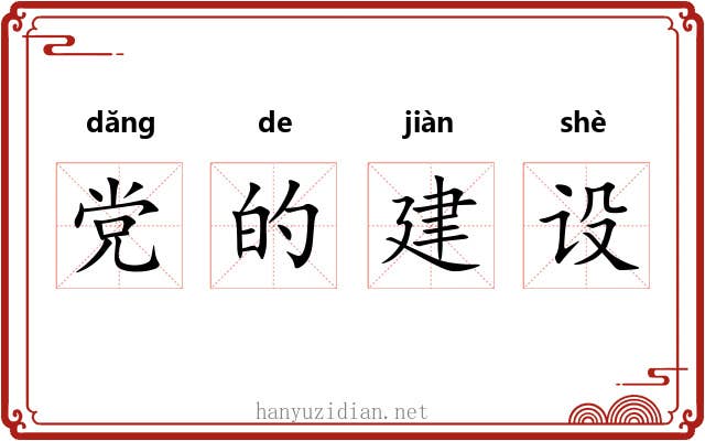 党的建设