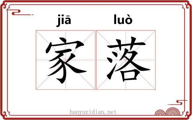 家落 家落