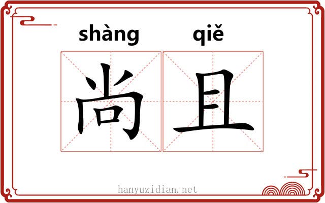 尚且 尚且