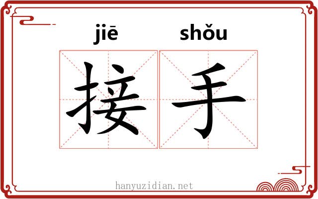 接手 接手